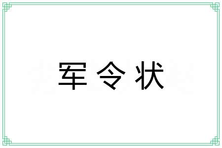 军令状 军令状