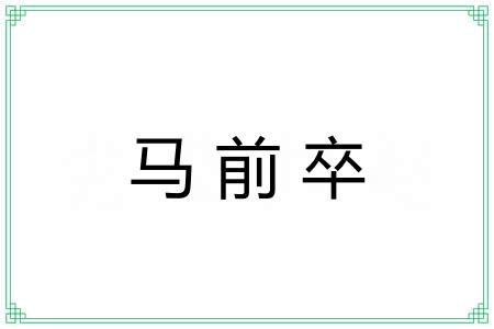马前卒