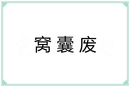 窝囊废