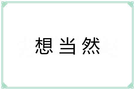 想当然 想当然