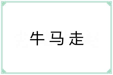 牛马走 牛马走