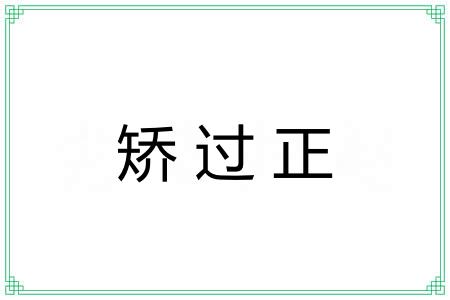 矫过正 矫过正