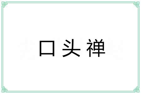 口头禅 口头禅