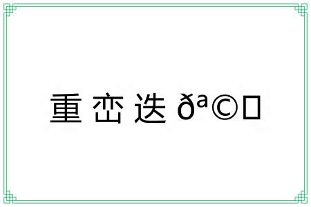 重峦迭?