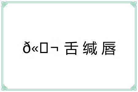 ?舌缄唇