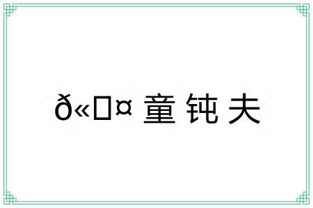 ?童钝夫
