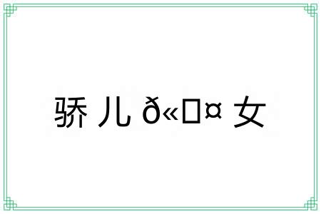 骄儿?女