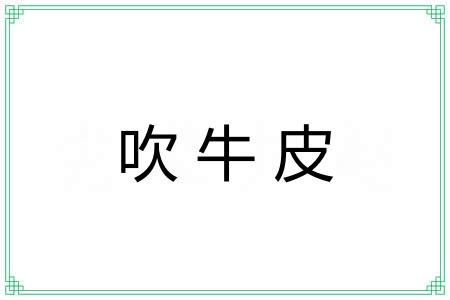吹牛皮 吹牛皮