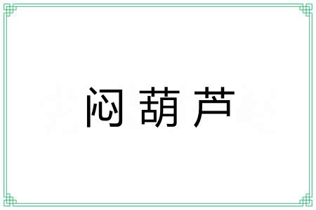 闷葫芦 闷葫芦