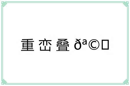 重峦叠?