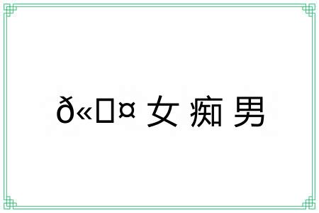 ?女痴男