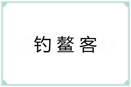 钓鳌客