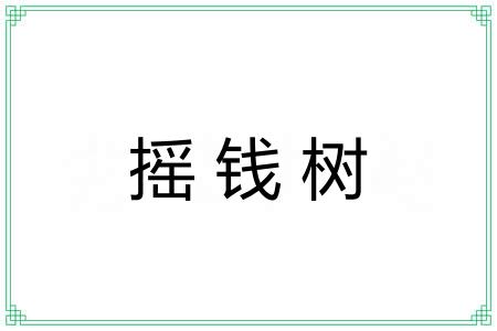 摇钱树 摇钱树