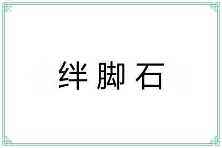 绊脚石 绊脚石