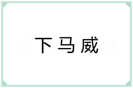 下马威 下马威