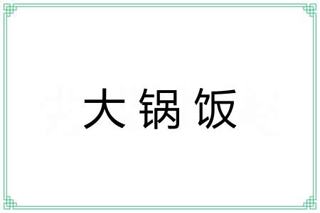 大锅饭 大锅饭