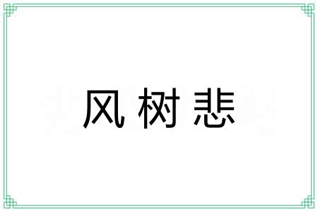 风树悲