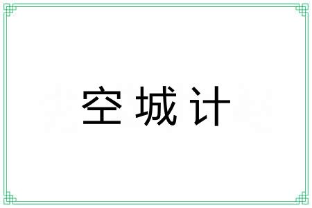 空城计