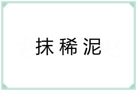 抹稀泥