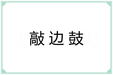 敲边鼓 敲边鼓