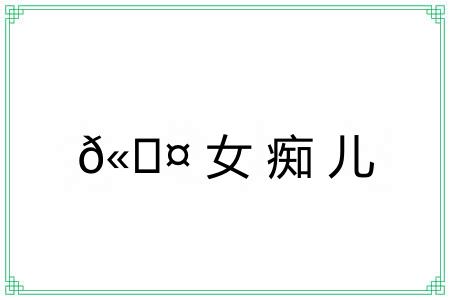 ?女痴儿