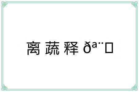 离蔬释?