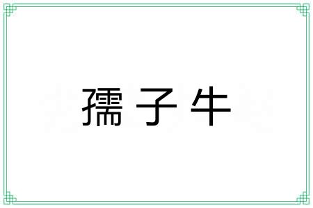 孺子牛 孺子牛