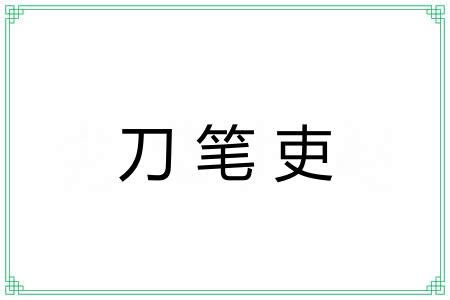 刀笔吏