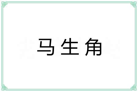 马生角 马生角