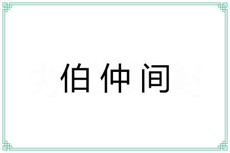 伯仲间 伯仲间
