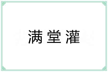 满堂灌