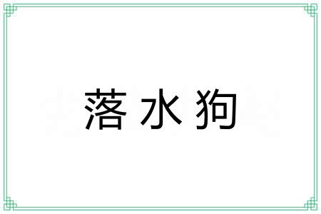 落水狗