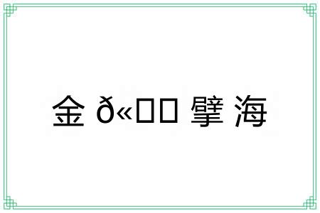 金?擘海