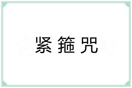 紧箍咒 紧箍咒