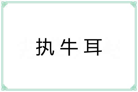 执牛耳 执牛耳