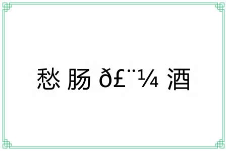 愁肠?酒