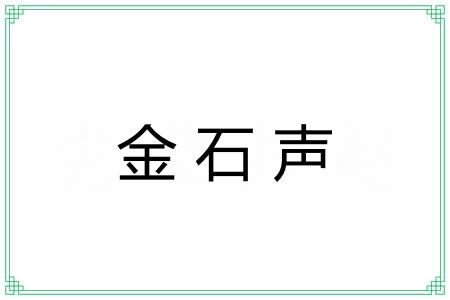 金石声 金石声