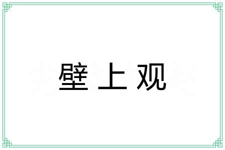 壁上观 壁上观