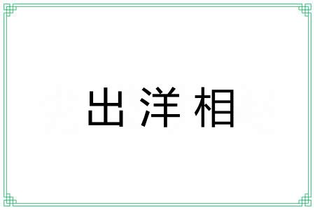 出洋相 出洋相