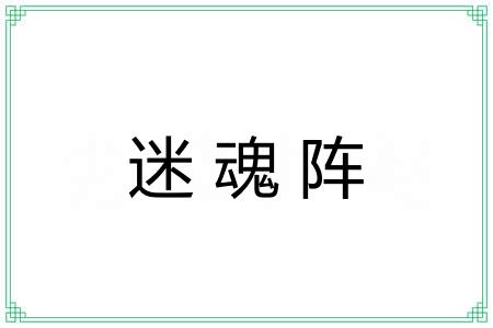 迷魂阵 迷魂阵