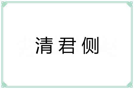 清君侧 清君侧