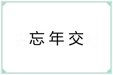 忘年交 忘年交