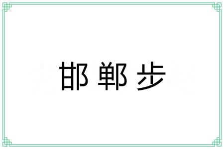邯郸步 邯郸步