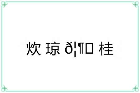 炊琼?桂
