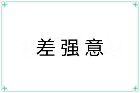 差强意 差强意