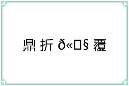 鼎折?覆