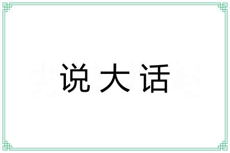 说大话