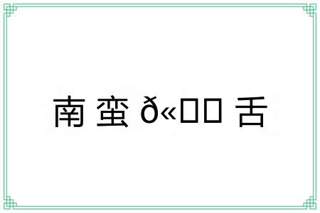 南蛮?舌 南蛮?舌