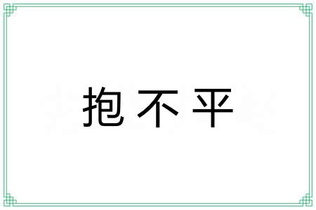 抱不平 抱不平
