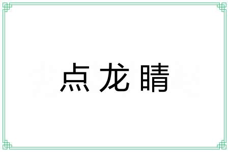 点龙睛 点龙睛